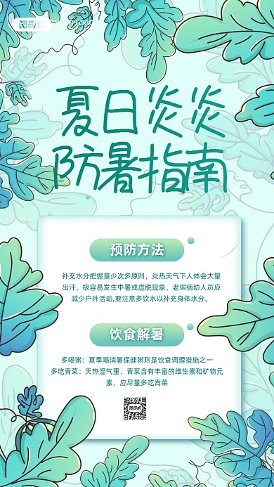夏日防暑指南清新手机海报