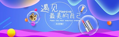 创意美妆促销淘宝banner