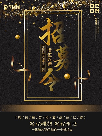 金色微商招募令招聘ppt海报设计