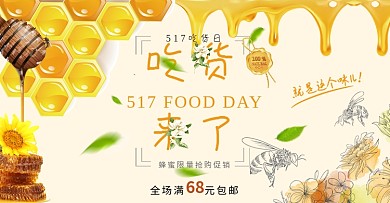 电商淘宝517吃货来了黄色蜂蜜美食海报