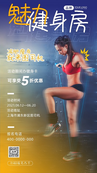 魅力健身房办卡活动简约风摄影图海报