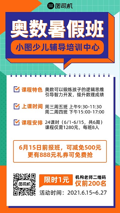 奥数暑假班课程招生扁平手机海报