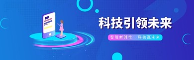 科技引领未来电商促销淘宝banner