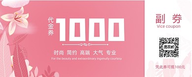 粉色浪漫可爱优惠券