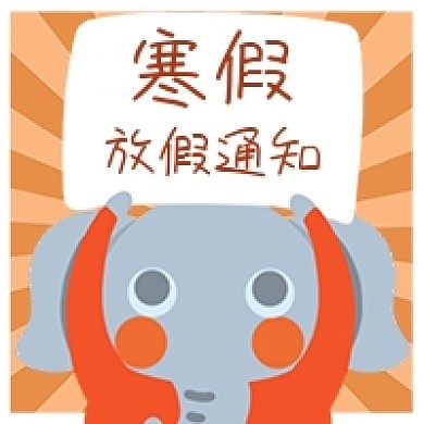 简约寒假放假通知公众号次图