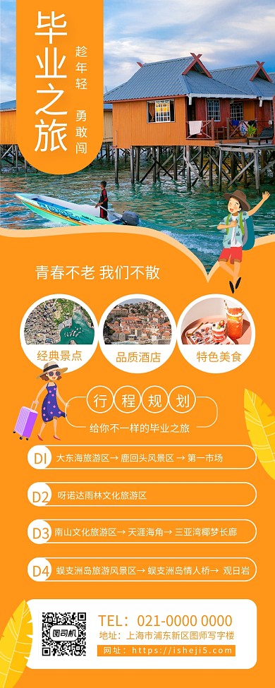 毕业之旅简约旅游宣传手机长图海报