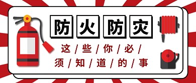 扁平红色防火防灾公众号首图