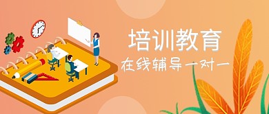 橙色清新插画风培训教育公众号首图