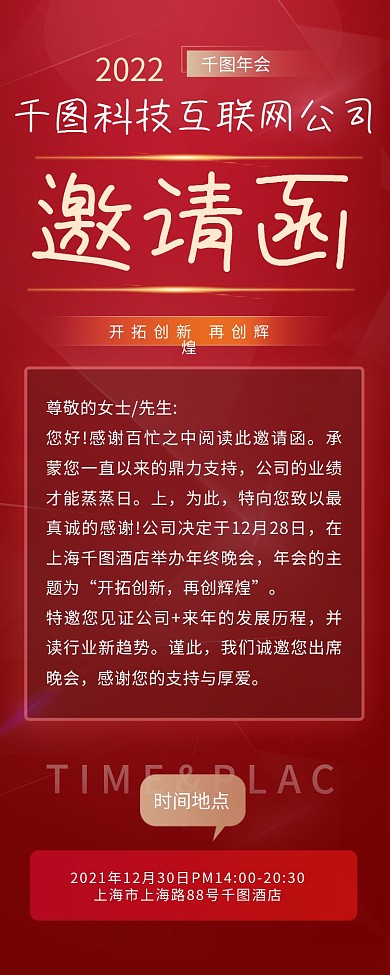 红金年会邀请函信息长图手机海报