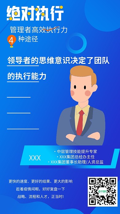管理执行力培训直播课程人物手机海报