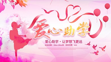 红色慈善公益爱心助学展板海报