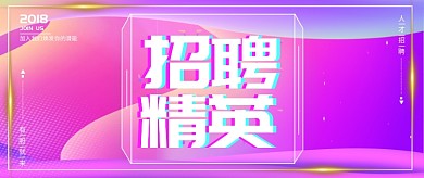 立体创意通用招聘公众号首图