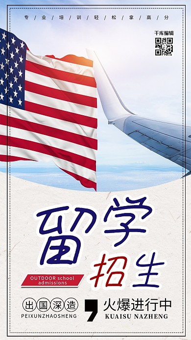 美国留学招生宣传海报