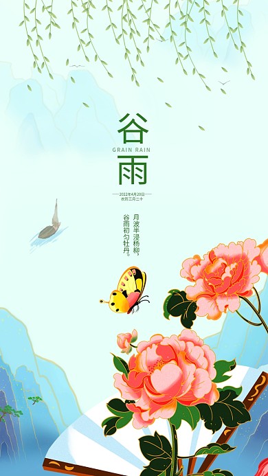 谷雨牡丹花国潮山水画手机壁纸海报