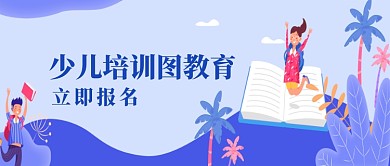 蓝色插画少儿培训图教育报名公众号首图