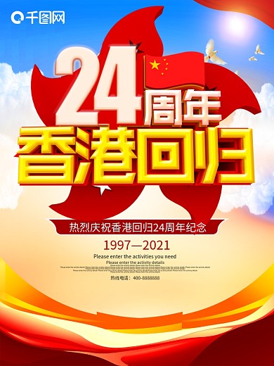 香港回归21周年海报