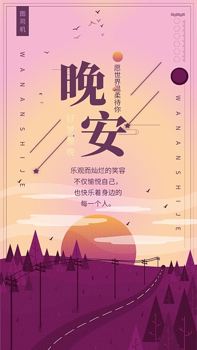 紫色插画晚安日签