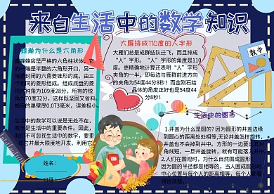 生活中的数学知识电子小报小学生手抄报