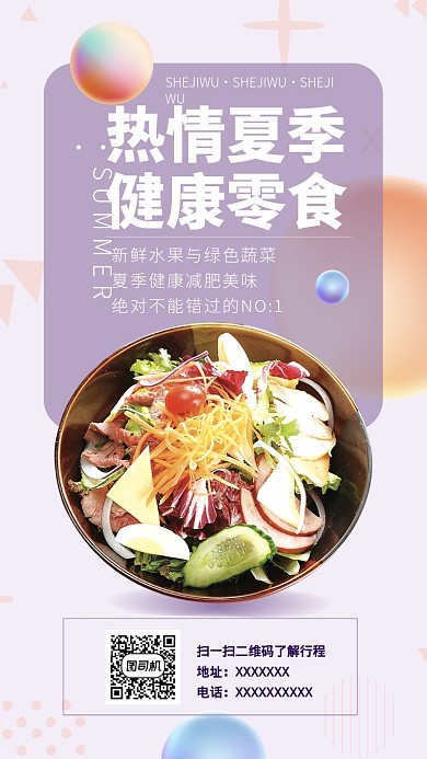 夏日促销水果沙拉手机海报