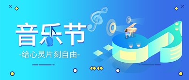 音乐节公众号封面