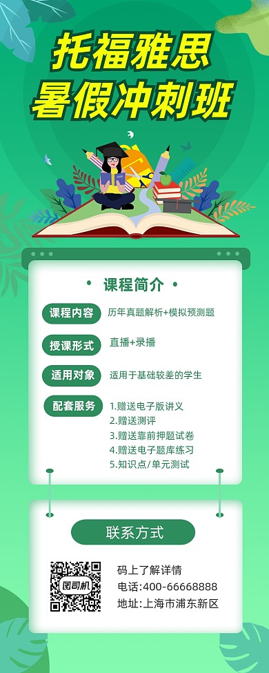 托福雅思培训班招生绿色插画手机长图