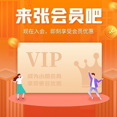汽车保养VIP会员店铺入会新人福利电商主图
