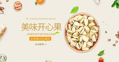 美味开心果banner