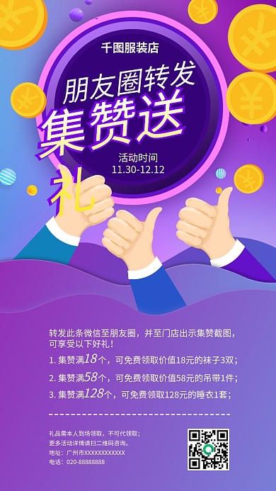 原创朋友圈转发集赞送礼裂变宣传海报