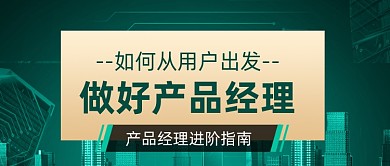 产品经理互联网教育课公众号首图