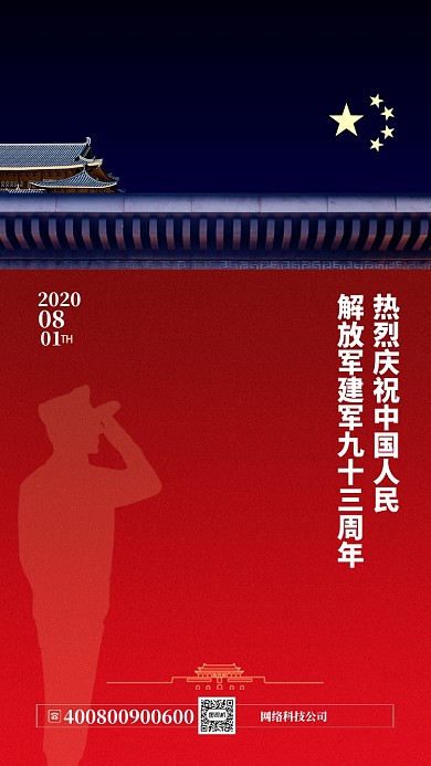 红色大气8.1建军节手机海报