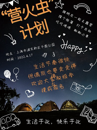 企业团建活动露营创意海报黑色主题海报聚会
