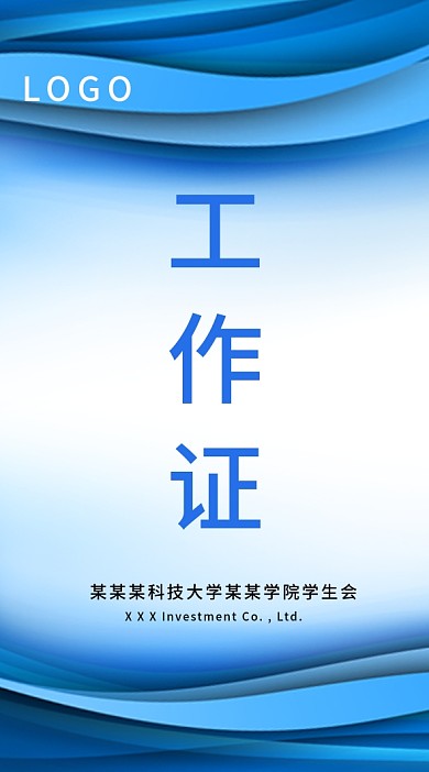 创意简约蓝色商务工作牌出入证