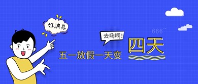 创意卡通五一假期插画微信公众号素材图片