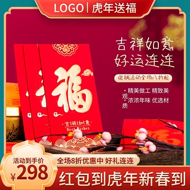 电商虎年新春红包饰品促销中国风主图直通车