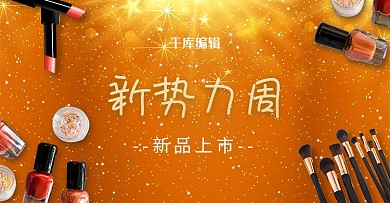 新势力周金色星光点点电商彩妆促销banner