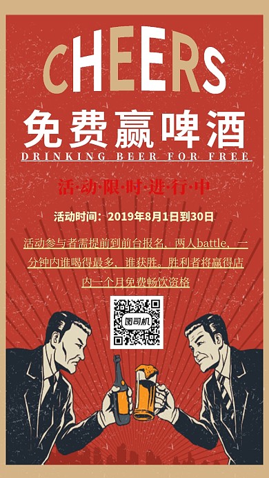 免费赢啤酒活动海报
