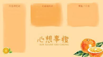 水彩心想事橙水果谐音电脑分区壁纸
