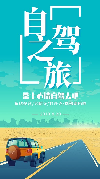 清新简约风自驾之旅海报