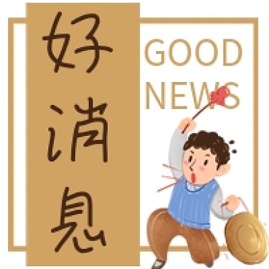 喜报好消息促销通知敲锣打鼓微信公众号次图