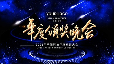 年度颁奖晚会舞台背景年会背景