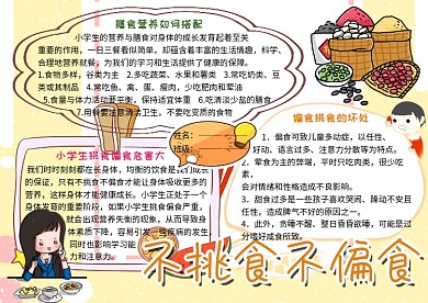 不挑食不偏食膳食营养小报小学生手抄报