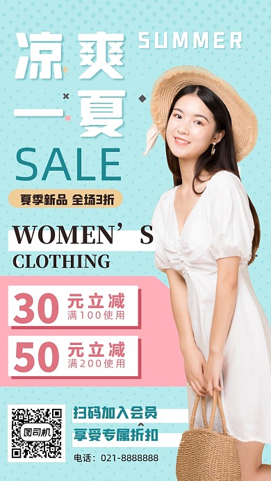 凉爽一夏女装促销手机海报