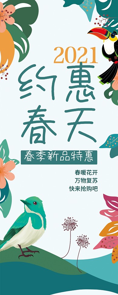 约惠春天春季特惠展架