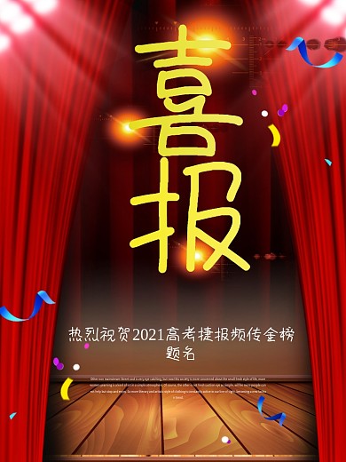 红色幕布喜报海报