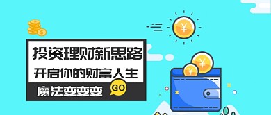 卡通简约金融理财投资公众号首图