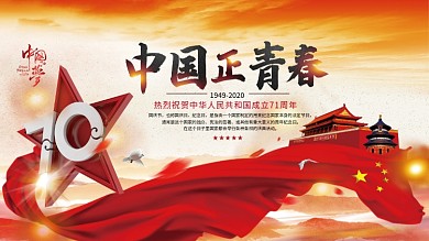 中国正青春建国70周年庆展板