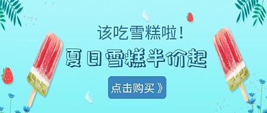 夏日雪糕插画公众号首图