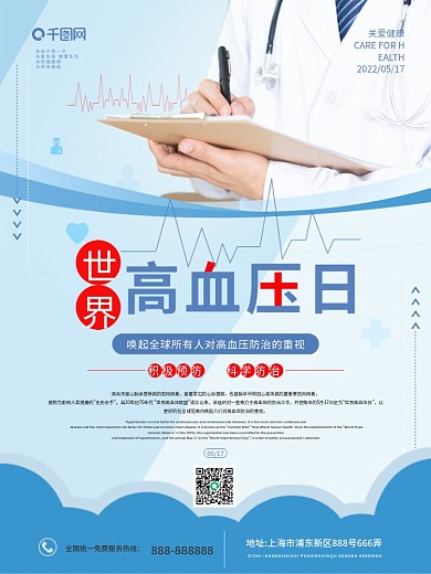 世界高血压日医生蓝色小清新海报