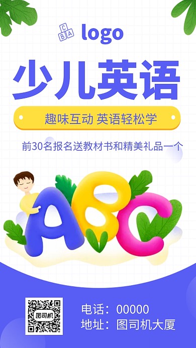 少儿英语培训班手机海报