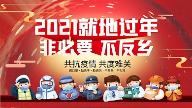 就地过年非必要不反向海报